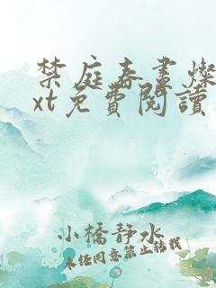 禁庭春昼灿摇txt免费阅读笔趣阁