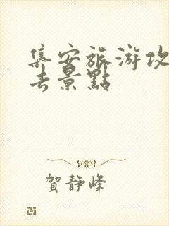 集安旅游攻略必去景点