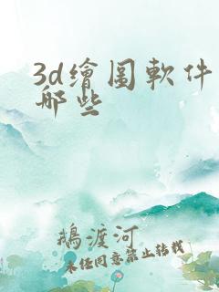 3d绘图软件有哪些