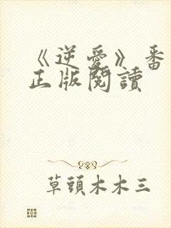 《逆爱》番外篇正版阅读