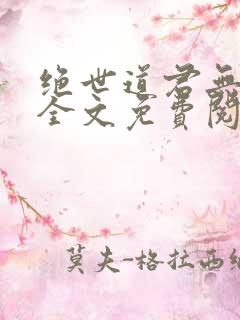 绝世道君无弹窗全文免费阅读
