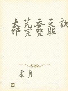 太荒吞天诀柳无邪完整版