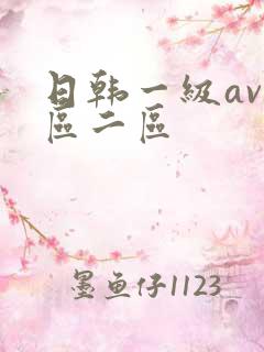 日韩一级av一区二区