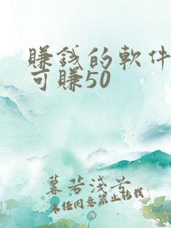 赚钱的软件一天可赚50