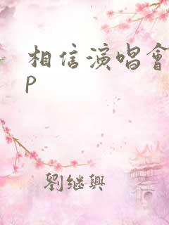 相信演唱会app