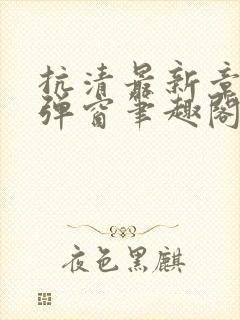 抗清最新章节无弹窗笔趣阁