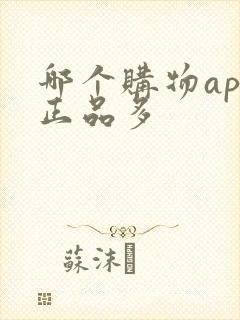 哪个购物app正品多