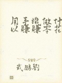 用手机做什么可以赚赚零花钱