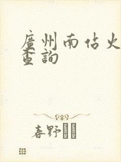 广州南站火车票查询