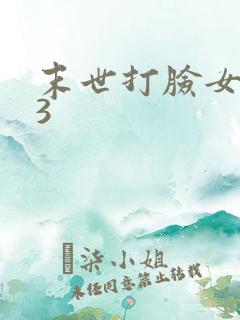 末世打脸女主43