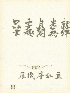 只要月光就够了笔趣阁无弹窗