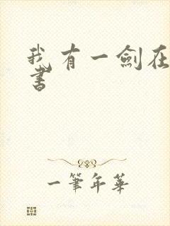 我有一剑在线听书