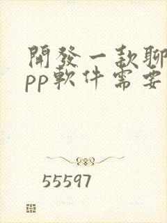 开发一款聊天app软件需要多少钱