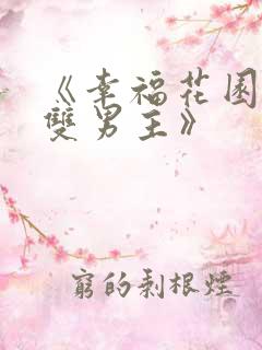 《幸福花园动漫双男主》