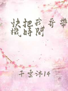 快把我哥带走开机时间