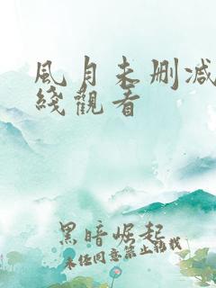 风月未删减版在线观看