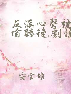 反派心声被女主偷听后,剧情崩了