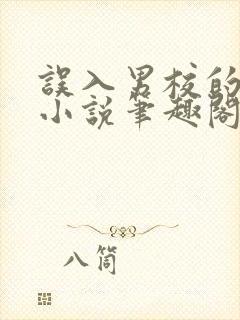 误入男校的女生小说笔趣阁在线阅读