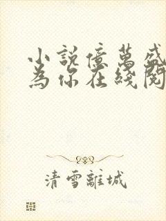 小说亿万盛宠只为你在线阅读
