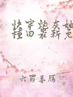 快穿炮灰她选择种田最新免费阅读