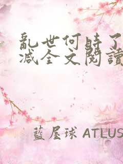 乱世何时了无删减全文阅读