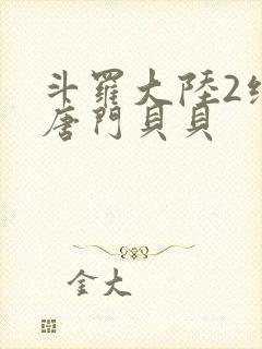 斗罗大陆2绝世唐门贝贝