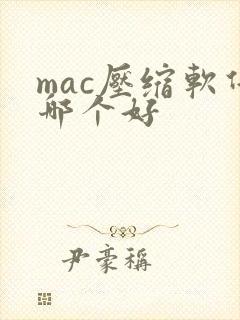mac压缩软件哪个好