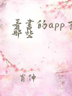 看书的app有哪些