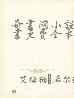 奇书网小说电子书免费全本