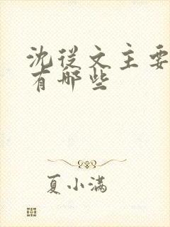 沈从文主要作品有哪些