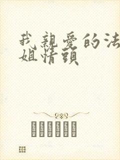 我亲爱的法医小姐情头