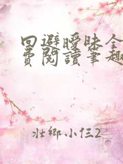 回避暧昧全文免费阅读笔趣阁