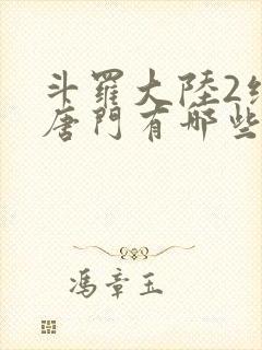 斗罗大陆2绝世唐门有哪些武魂