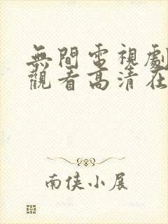 无间电视剧免费观看高清在线播放