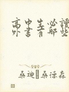 高中生必读的课外书有哪些