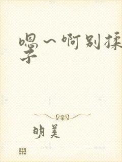 嗯～啊别揉我奶子