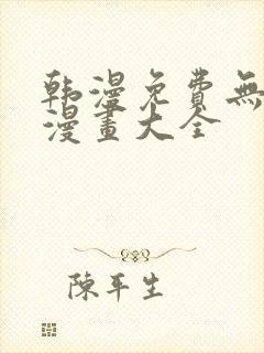韩漫免费无删遮漫画大全
