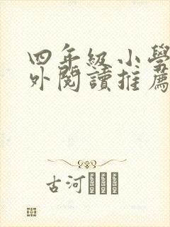 四年级小学生课外阅读推荐书目及理由