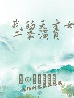 我的天才女友第二季演员