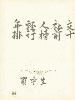 年轻人社交软件排行榜前十名