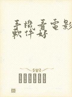 手机看电影那个软件好