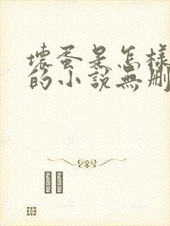 坏蛋是怎样炼成的小说无删减在线阅读