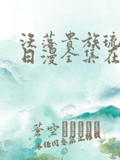 没落贵族琉璃川日漫全集在线观看