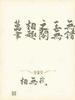 万相之王无弹窗笔趣阁无错最新