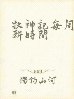 牧神记每周几更新时间