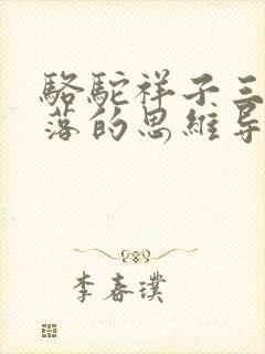 骆驼祥子三起三落的思维导图