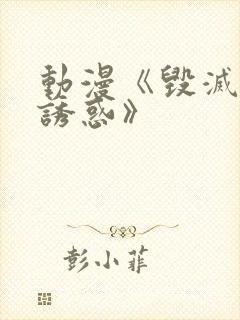 动漫《毁灭性的诱惑》