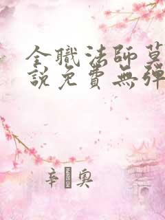 全职法师莫凡小说免费无弹窗