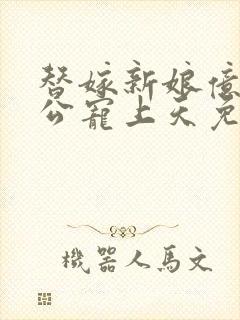 替嫁新娘亿万老公宠上天免费