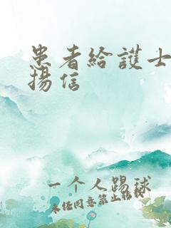 患者给护士写表扬信